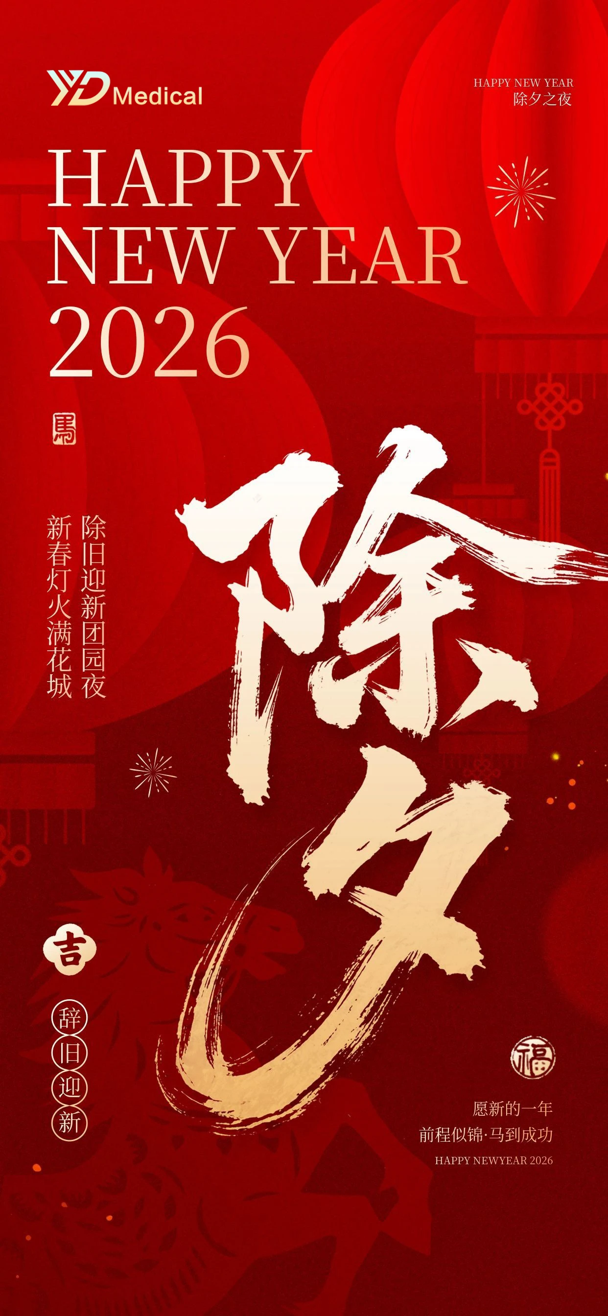 Chinese New Year’s Eve (Chuxi): Wishing You Health, Peace, and Prosperity